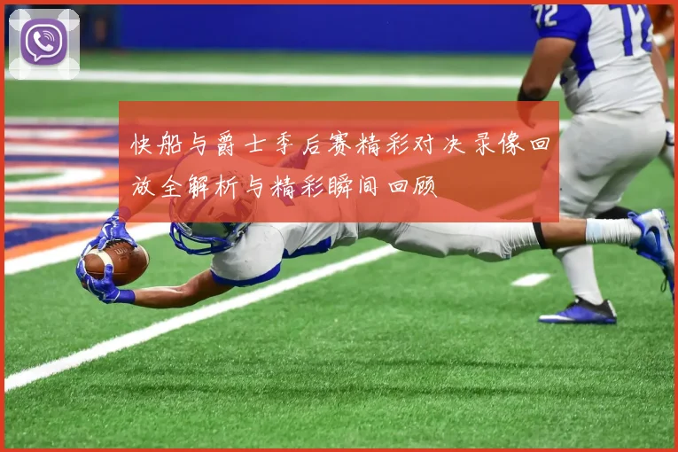 快船与爵士季后赛精彩对决录像回放全解析与精彩瞬间回顾