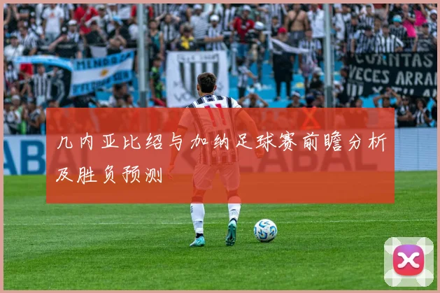 几内亚比绍与加纳足球赛前瞻分析及胜负预测
