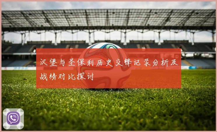 汉堡与圣保利历史交锋记录分析及战绩对比探讨