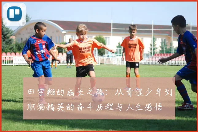 田宇翔的成长之路：从青涩少年到职场精英的奋斗历程与人生感悟