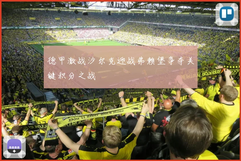 德甲激战沙尔克迎战弗赖堡争夺关键积分之战